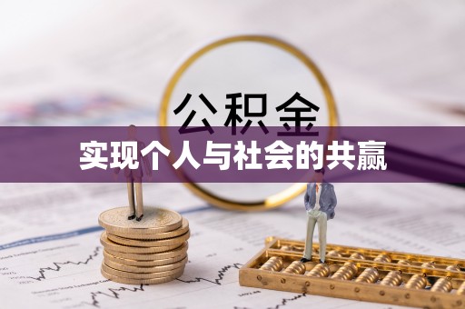 邵武实现个人与社会的共赢