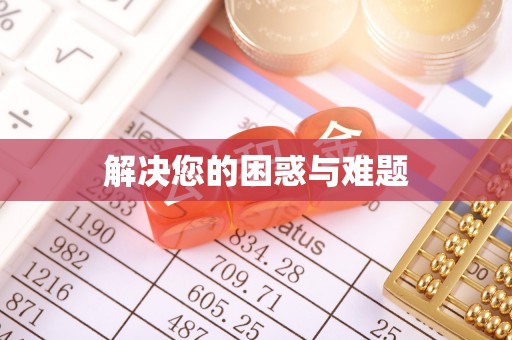 邵武解决您的困惑与难题