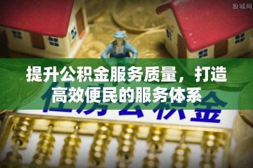 邵武提升公积金服务质量，打造高效便民的服务体系