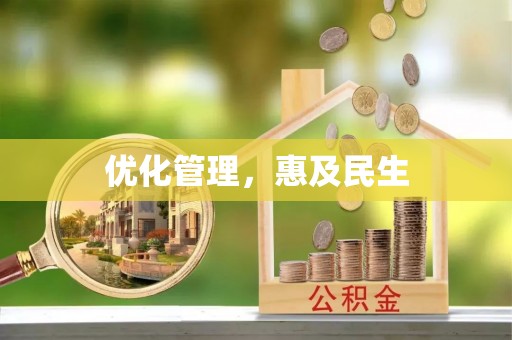 邵武优化管理，惠及民生