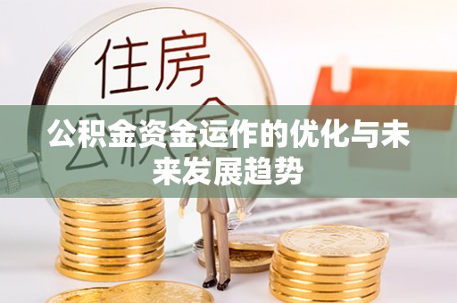 邵武公积金资金运作的优化与未来发展趋势