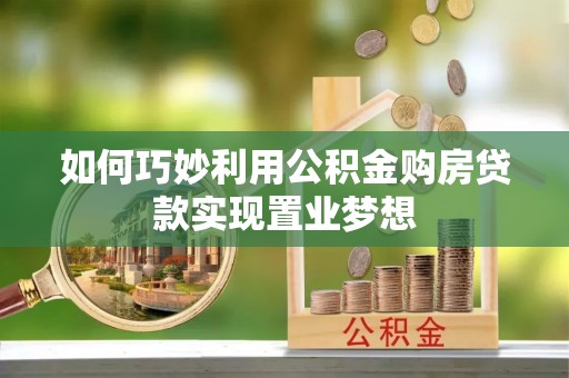 邵武如何巧妙利用公积金购房贷款实现置业梦想