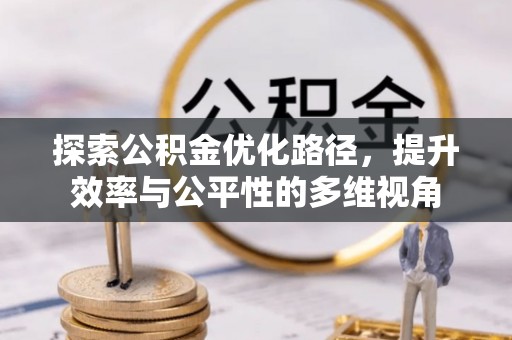 邵武探索公积金优化路径，提升效率与公平性的多维视角
