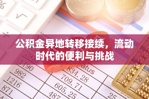 邵武公积金异地转移接续，流动时代的便利与挑战