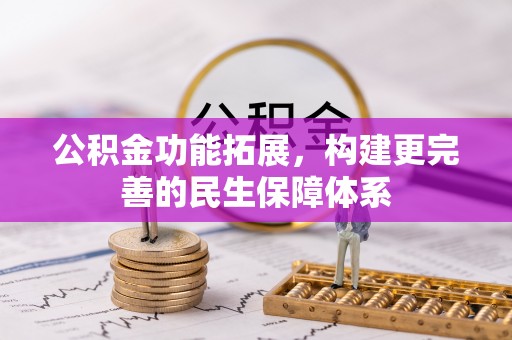 邵武公积金功能拓展，构建更完善的民生保障体系