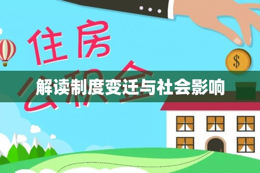 邵武解读制度变迁与社会影响