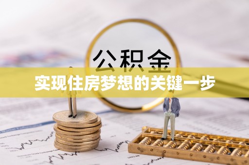 邵武实现住房梦想的关键一步