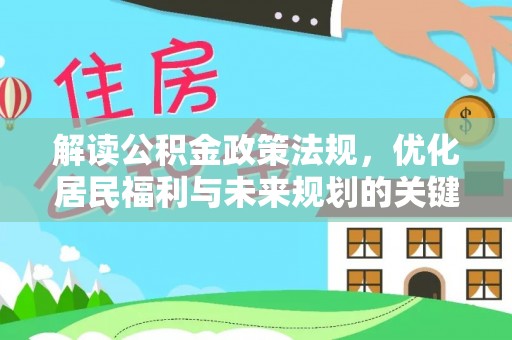 邵武解读公积金政策法规，优化居民福利与未来规划的关键