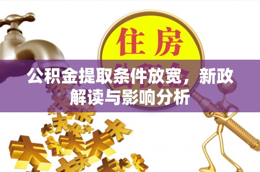 邵武公积金提取条件放宽，新政解读与影响分析