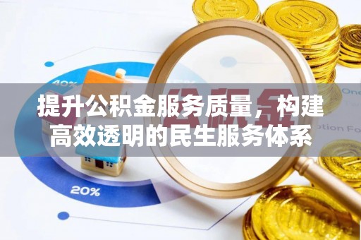 邵武提升公积金服务质量，构建高效透明的民生服务体系