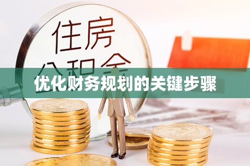 邵武优化财务规划的关键步骤