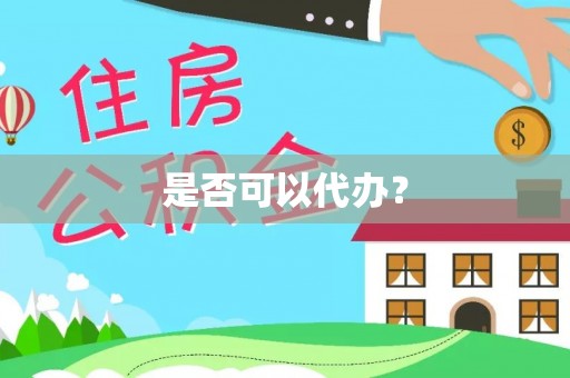 邵武是否可以代办？