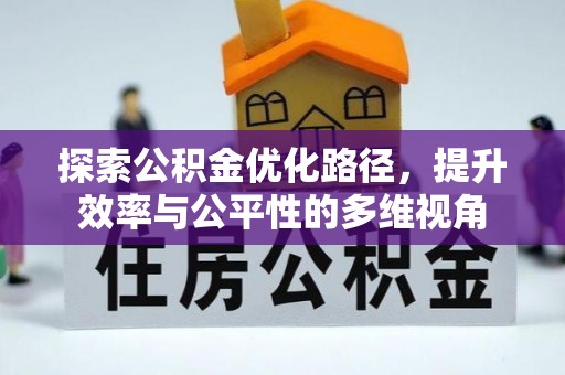 邵武探索公积金优化路径，提升效率与公平性的多维视角