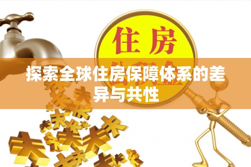 邵武探索全球住房保障体系的差异与共性