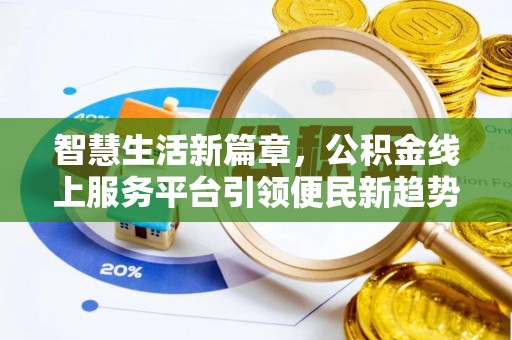 邵武智慧生活新篇章，公积金线上服务平台引领便民新趋势
