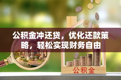邵武公积金冲还贷，优化还款策略，轻松实现财务自由