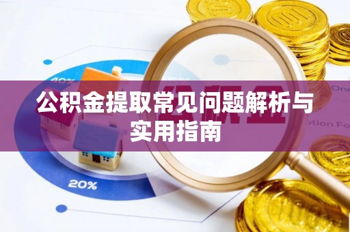 邵武公积金提取常见问题解析与实用指南