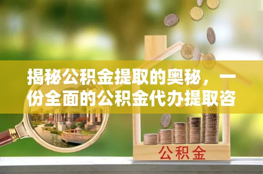 邵武揭秘公积金提取的奥秘，一份全面的公积金代办提取咨询指南