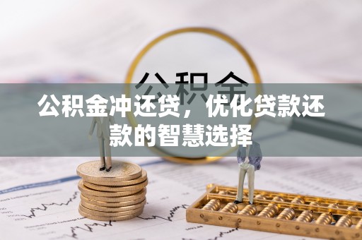 邵武公积金冲还贷，优化贷款还款的智慧选择