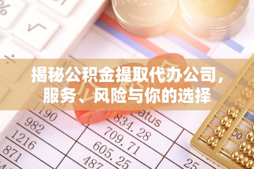邵武揭秘公积金提取代办公司，服务、风险与你的选择