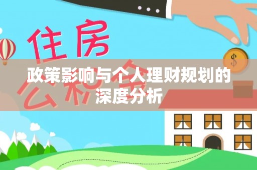 邵武政策影响与个人理财规划的深度分析