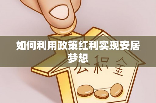 邵武如何利用政策红利实现安居梦想