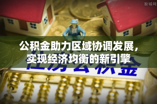 邵武公积金助力区域协调发展，实现经济均衡的新引擎