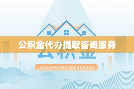 邵武公积金代办提取咨询服务