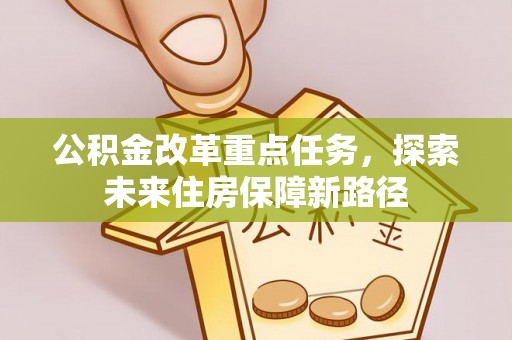 邵武公积金改革重点任务，探索未来住房保障新路径
