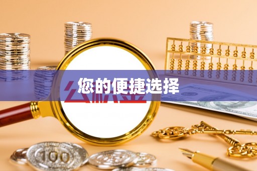 邵武您的便捷选择