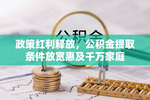 邵武政策红利释放，公积金提取条件放宽惠及千万家庭