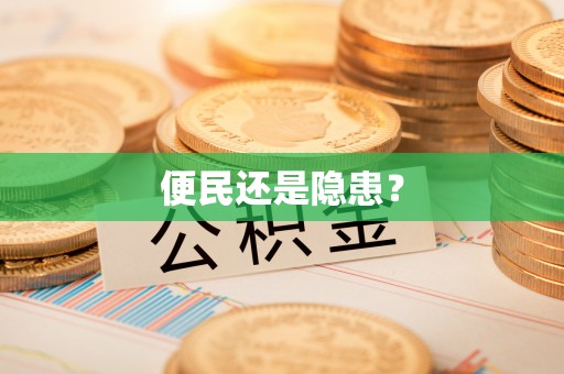 邵武便民还是隐患？