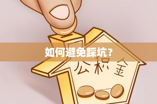 邵武如何避免踩坑？