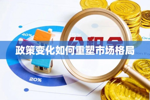 邵武政策变化如何重塑市场格局