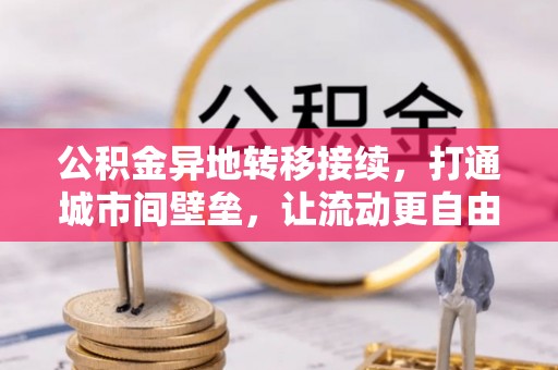 邵武公积金异地转移接续，打通城市间壁垒，让流动更自由