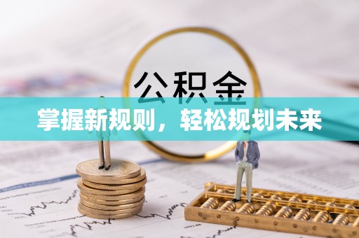 邵武掌握新规则，轻松规划未来