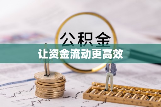 邵武让资金流动更高效