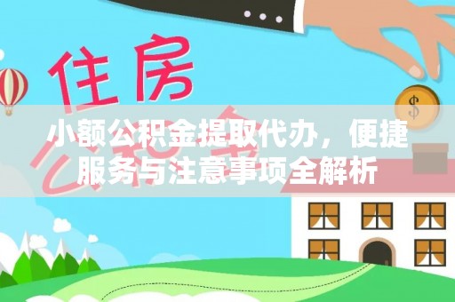 邵武小额公积金提取代办，便捷服务与注意事项全解析