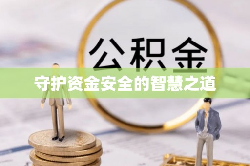 邵武守护资金安全的智慧之道