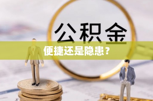 邵武便捷还是隐患？