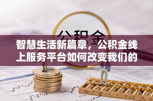 邵武智慧生活新篇章，公积金线上服务平台如何改变我们的日常
