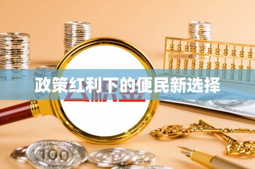 邵武政策红利下的便民新选择