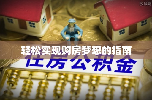 邵武轻松实现购房梦想的指南