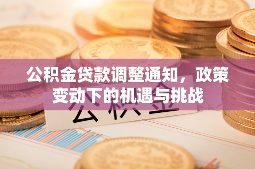 邵武公积金贷款调整通知，政策变动下的机遇与挑战