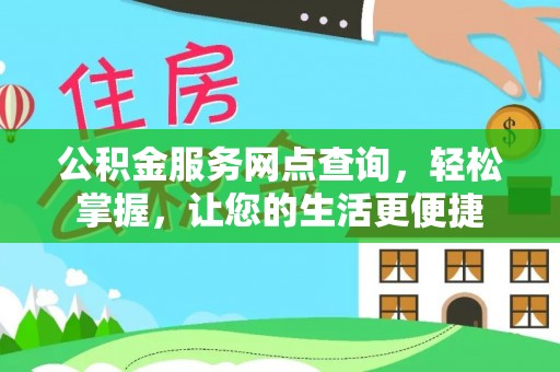 邵武公积金服务网点查询，轻松掌握，让您的生活更便捷