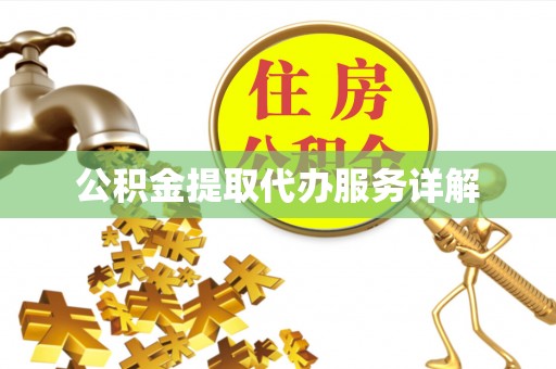 邵武公积金提取代办服务详解