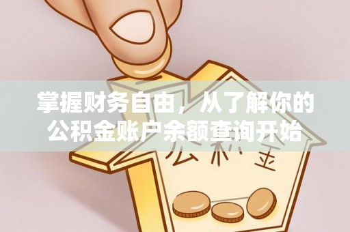 邵武掌握财务自由，从了解你的公积金账户余额查询开始