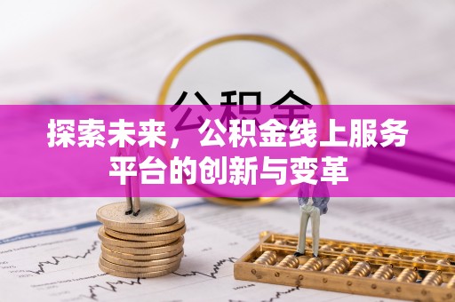 邵武探索未来，公积金线上服务平台的创新与变革