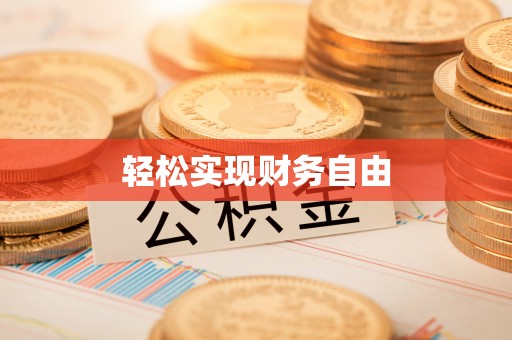 邵武轻松实现财务自由