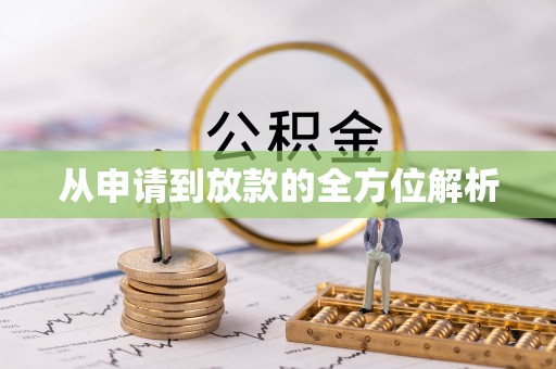 邵武从申请到放款的全方位解析